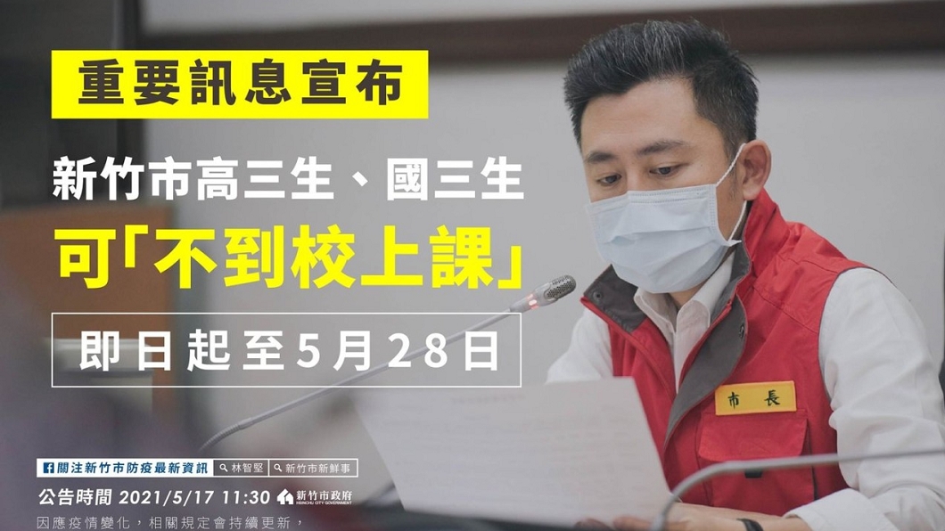 桃園市 新竹縣市宣布明起高三 國三可請假不到校 新冠肺炎 疫情 防疫 管制 疾管署 症狀 新冠 措施 停課 遠距教學 Tvbs新聞網