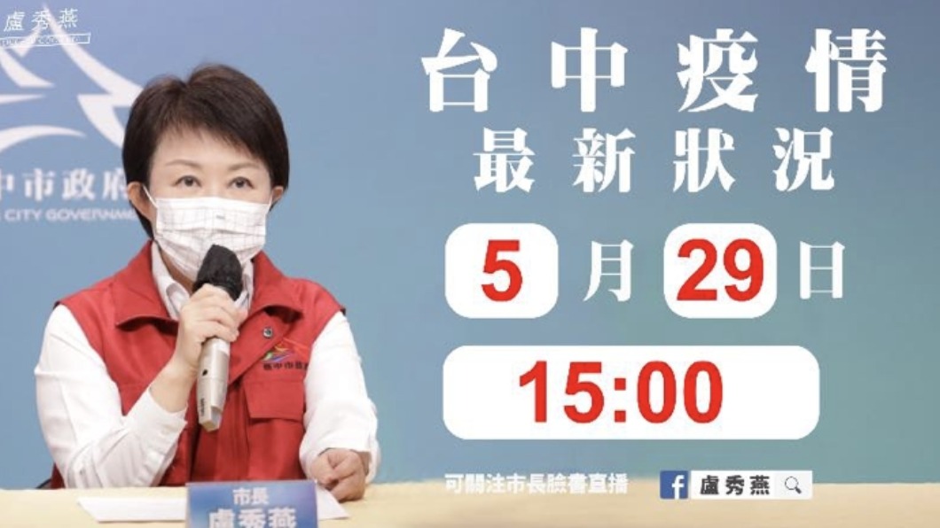 5月29日台中市疫情指揮中心記者會（圖／盧秀燕臉書）