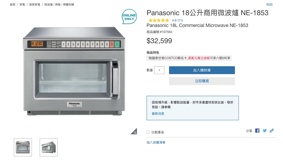 好市多官網販售微波爐。（圖／翻攝自好市多官網） 好市多驚見「超商微波爐」　過來人激推：已用24年了