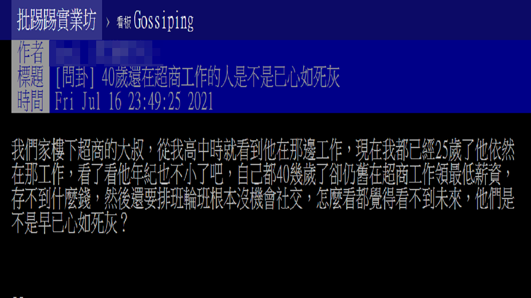 40歲還在做超商很廢沒前途 內行人曝 打趴一堆人 店員 大叔 時薪 大夜班 Ptt 公務員 品保 Tvbs新聞網
