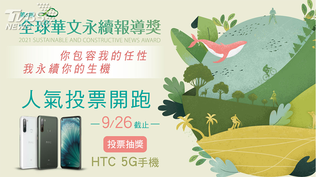 全球華文永續報導獎 人氣投票抽5G手機。(圖/TVBS提供)