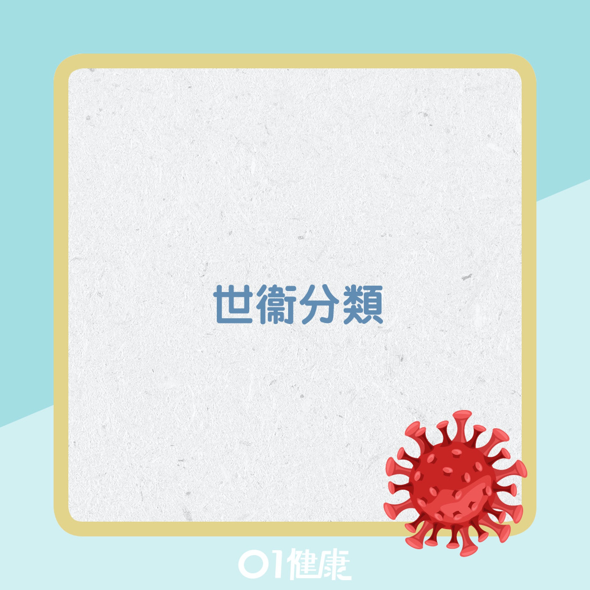 世衛分類。(圖/翻攝自香港01)