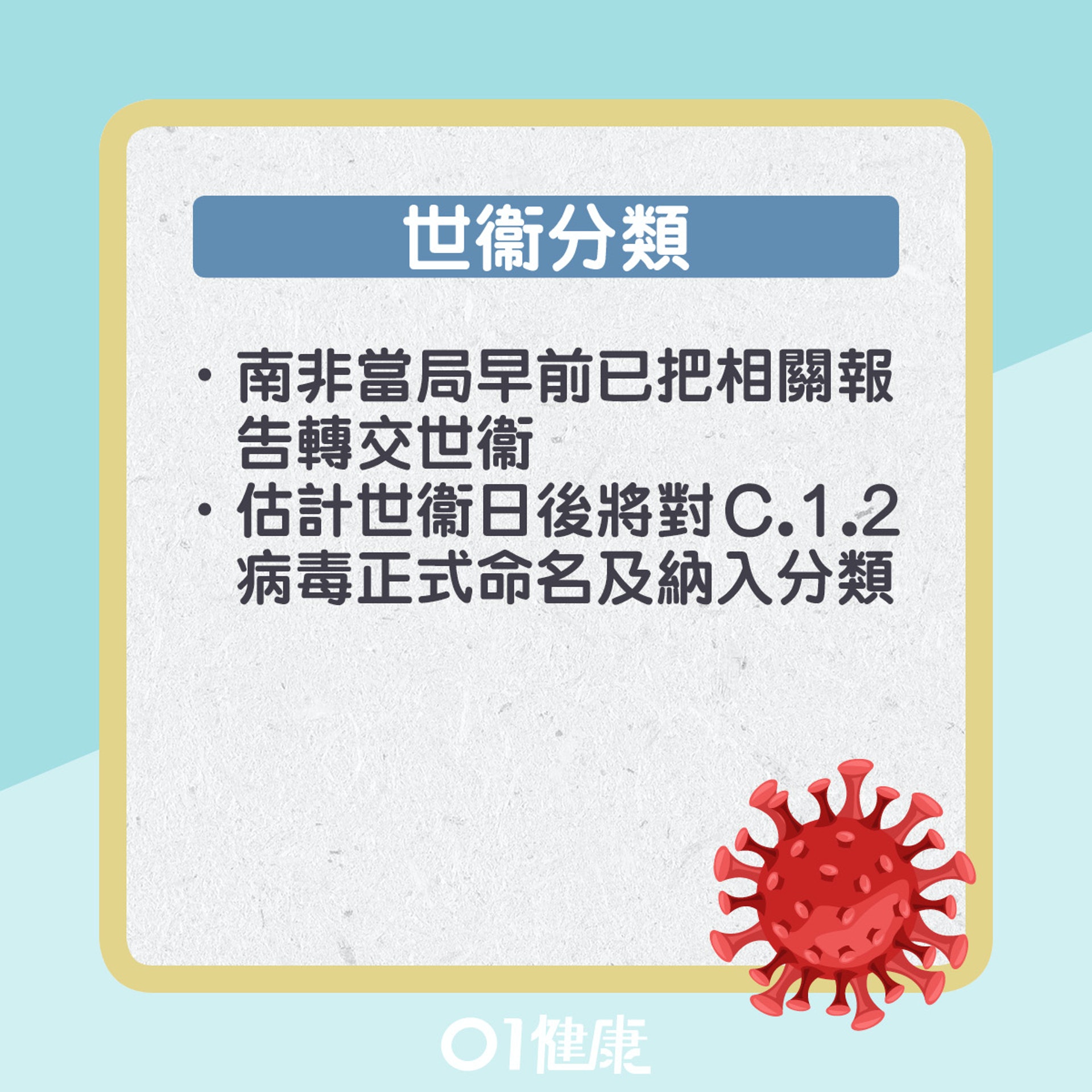 世衛分類。(圖/翻攝自香港01)