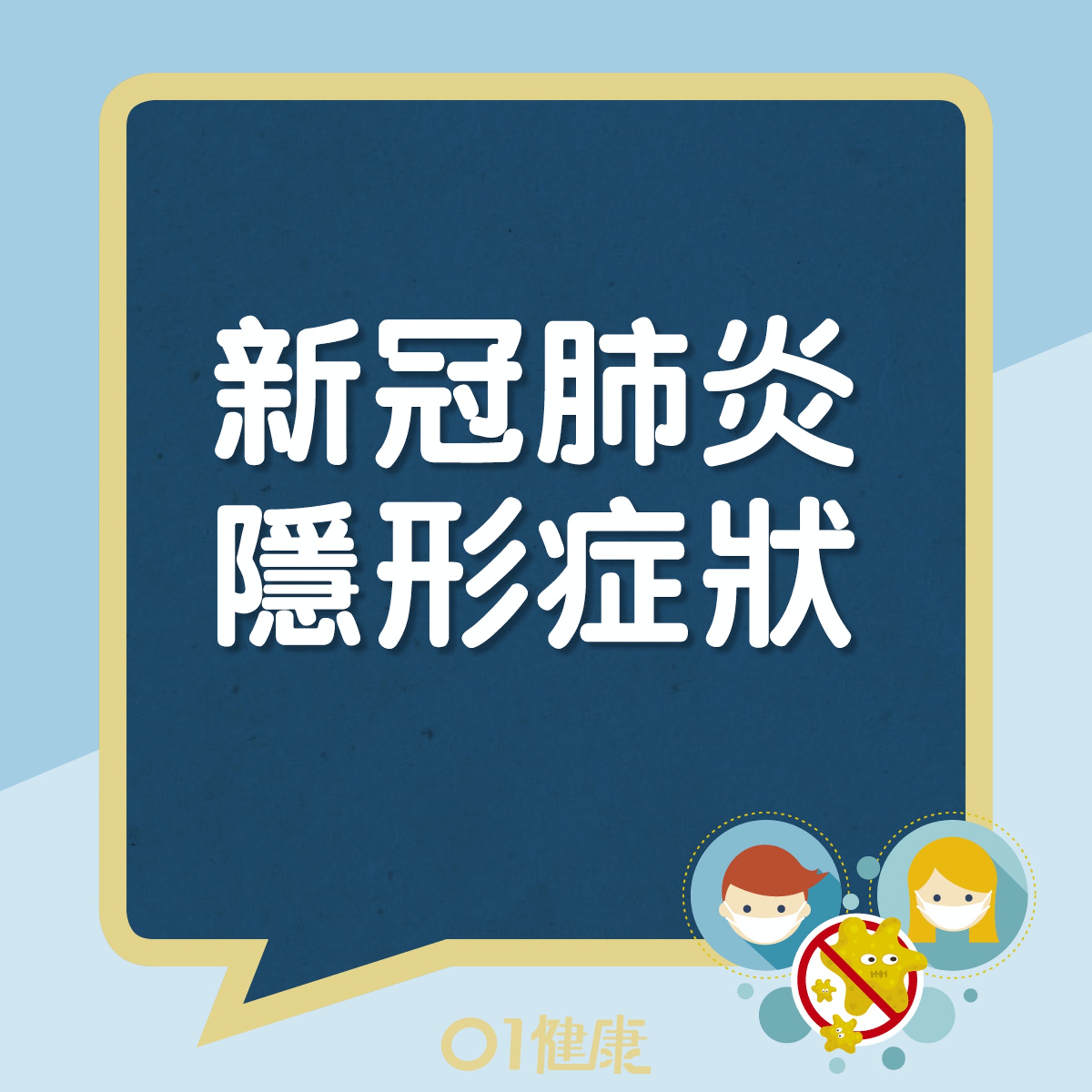 新冠肺炎的患者會出現其他不常見病徵。(圖/翻攝自香港01)