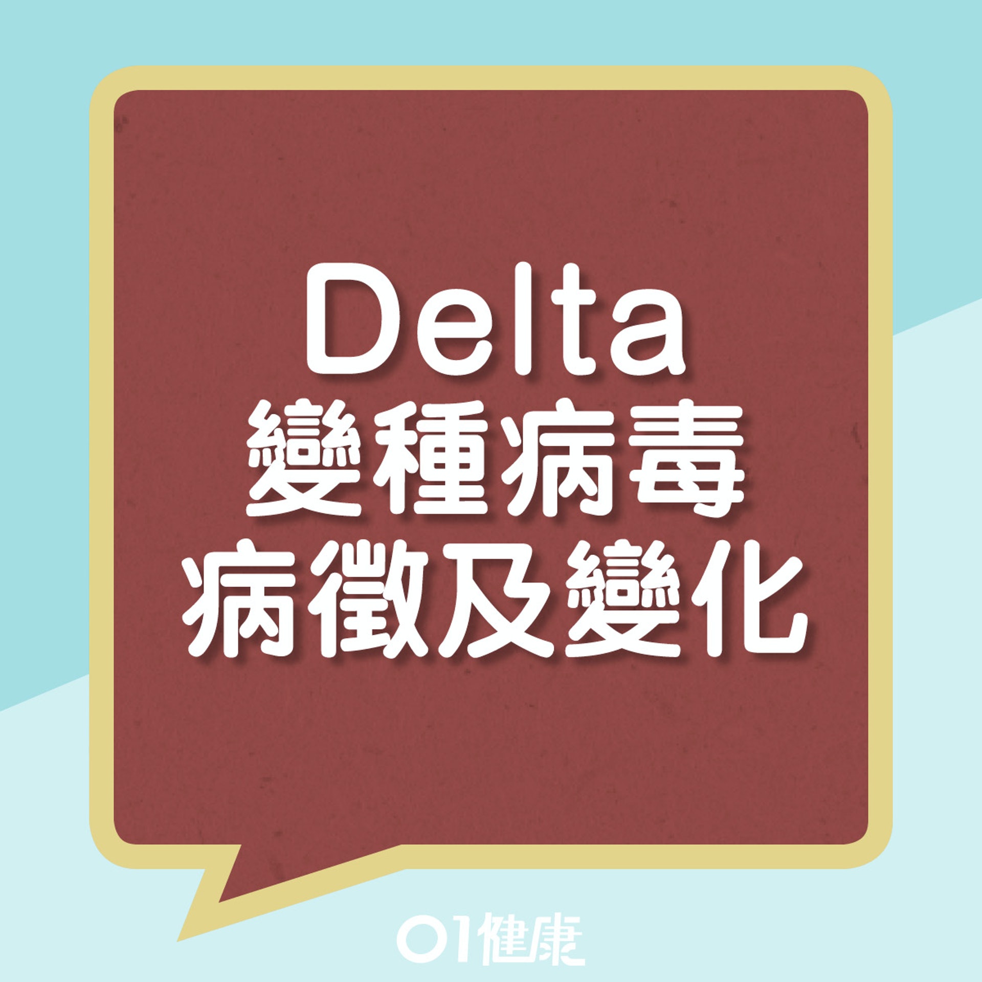 Delta變種病毒的病徵變化。(圖/翻攝自香港01)
