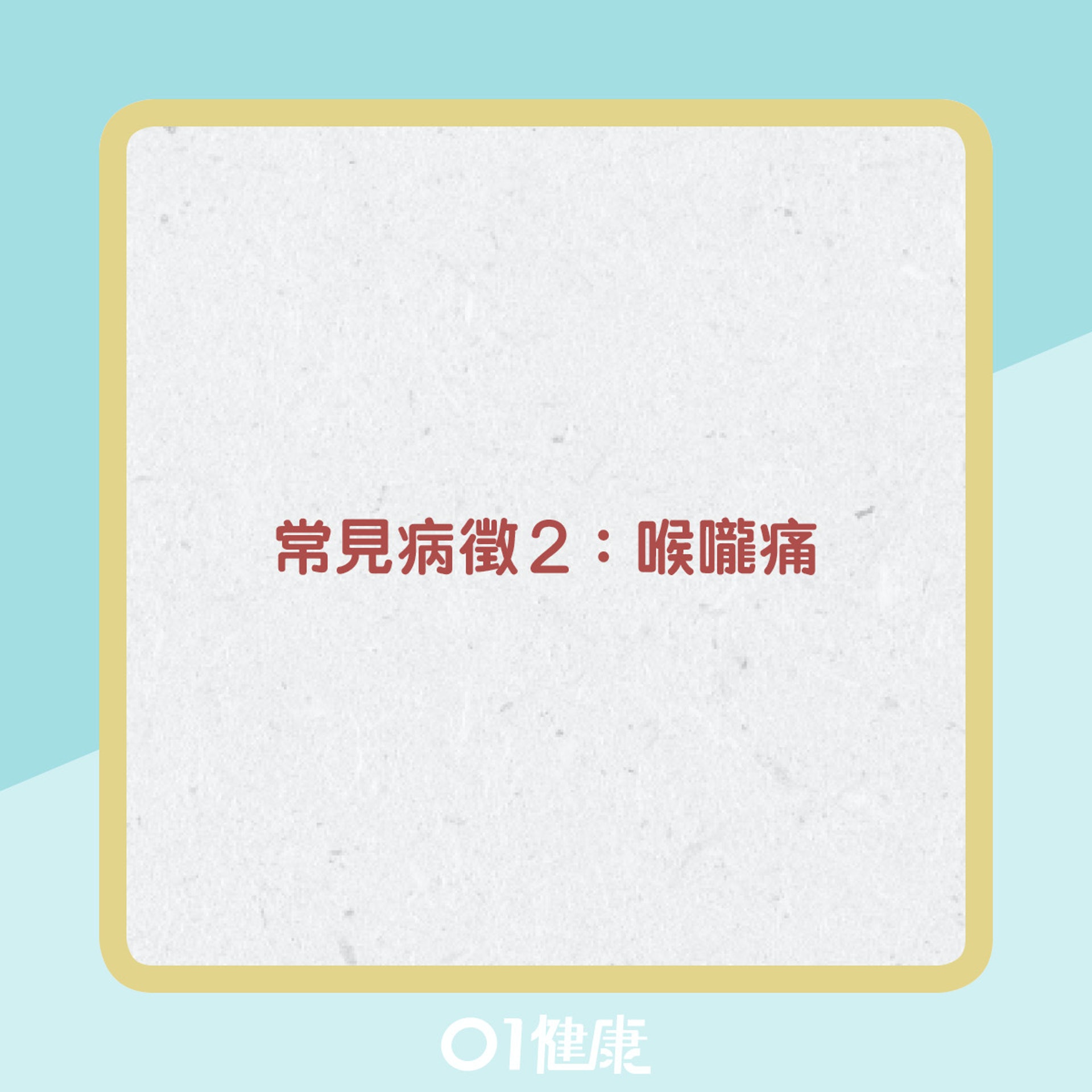 Delta變種病毒的病徵變化。(圖/翻攝自香港01)