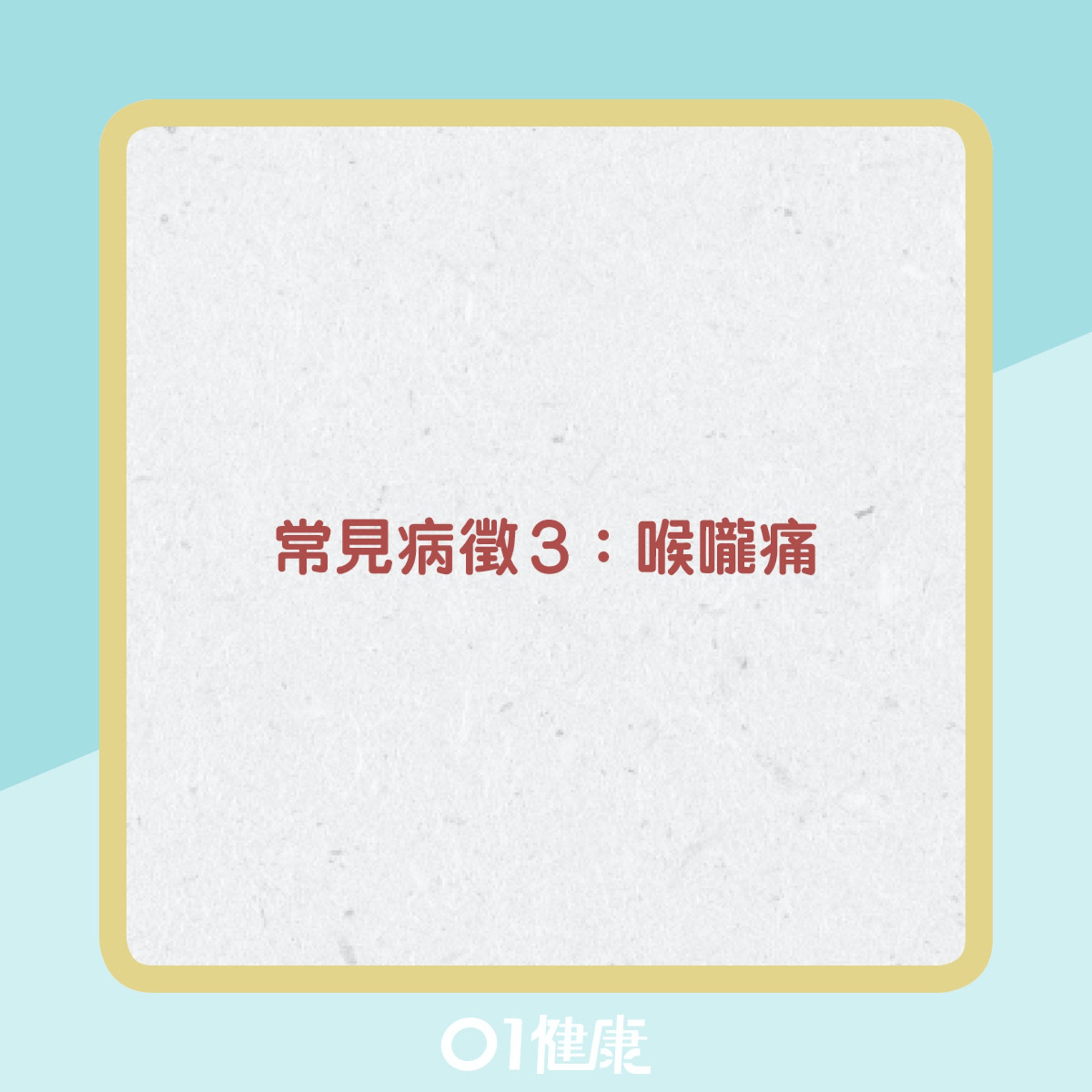 Delta變種病毒的病徵變化。(圖/翻攝自香港01)