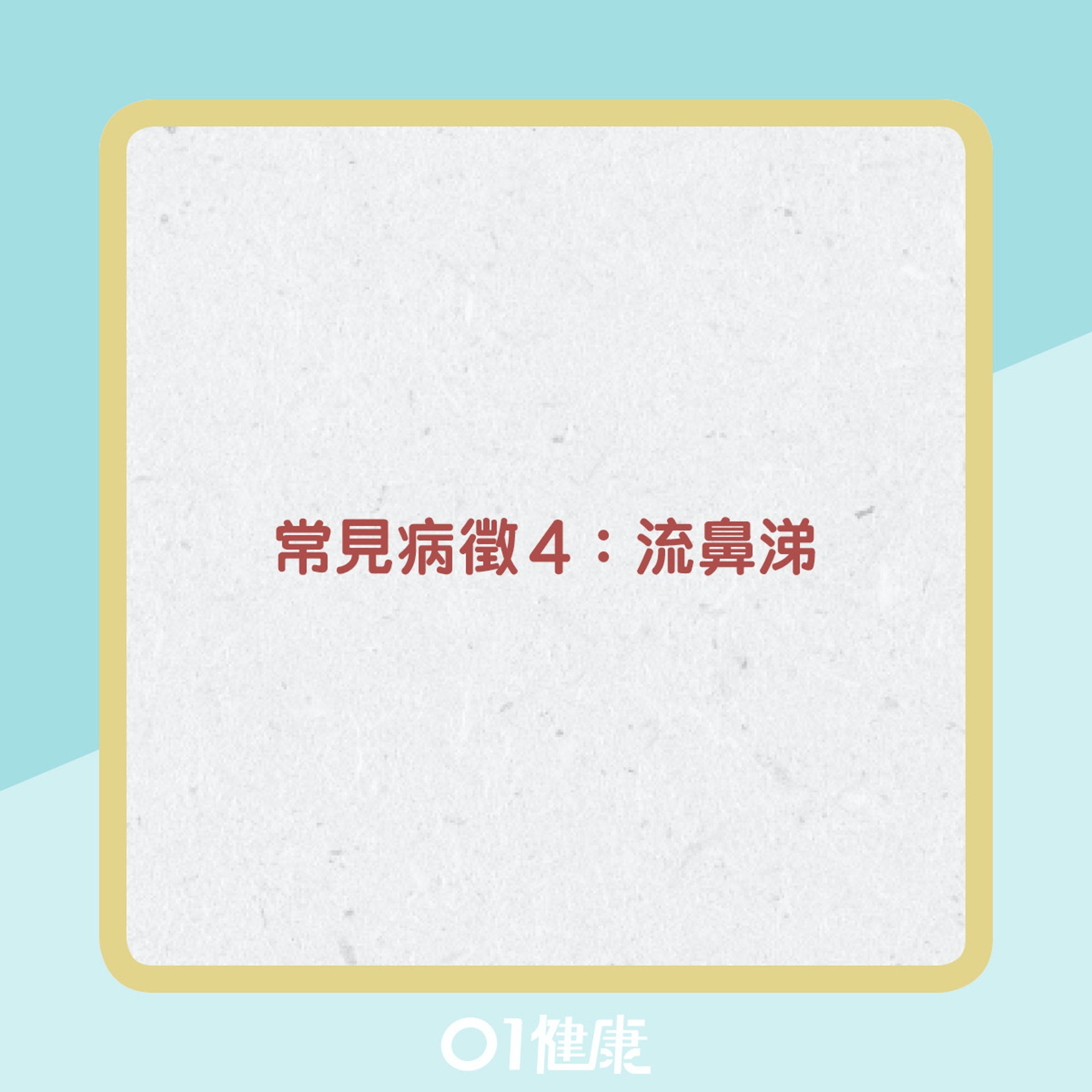 Delta變種病毒的病徵變化。(圖/翻攝自香港01)