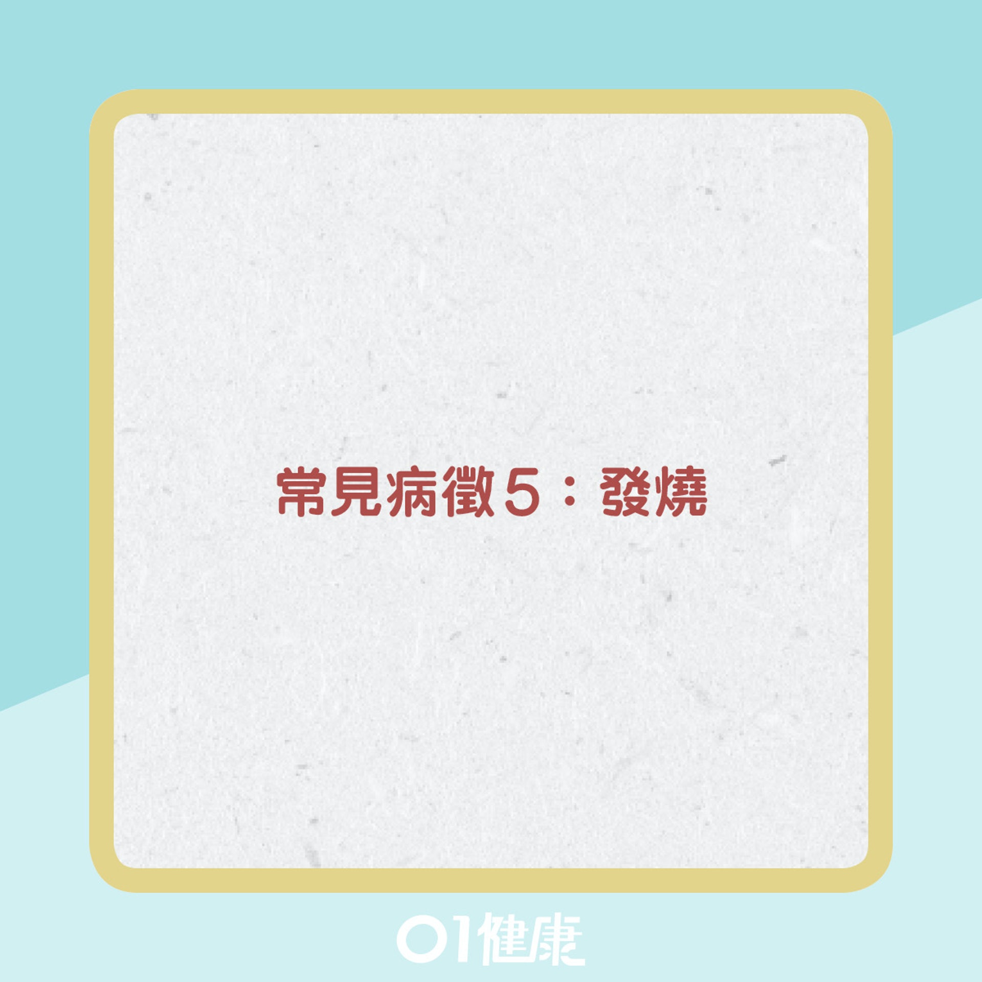 Delta變種病毒的病徵變化。(圖/翻攝自香港01)