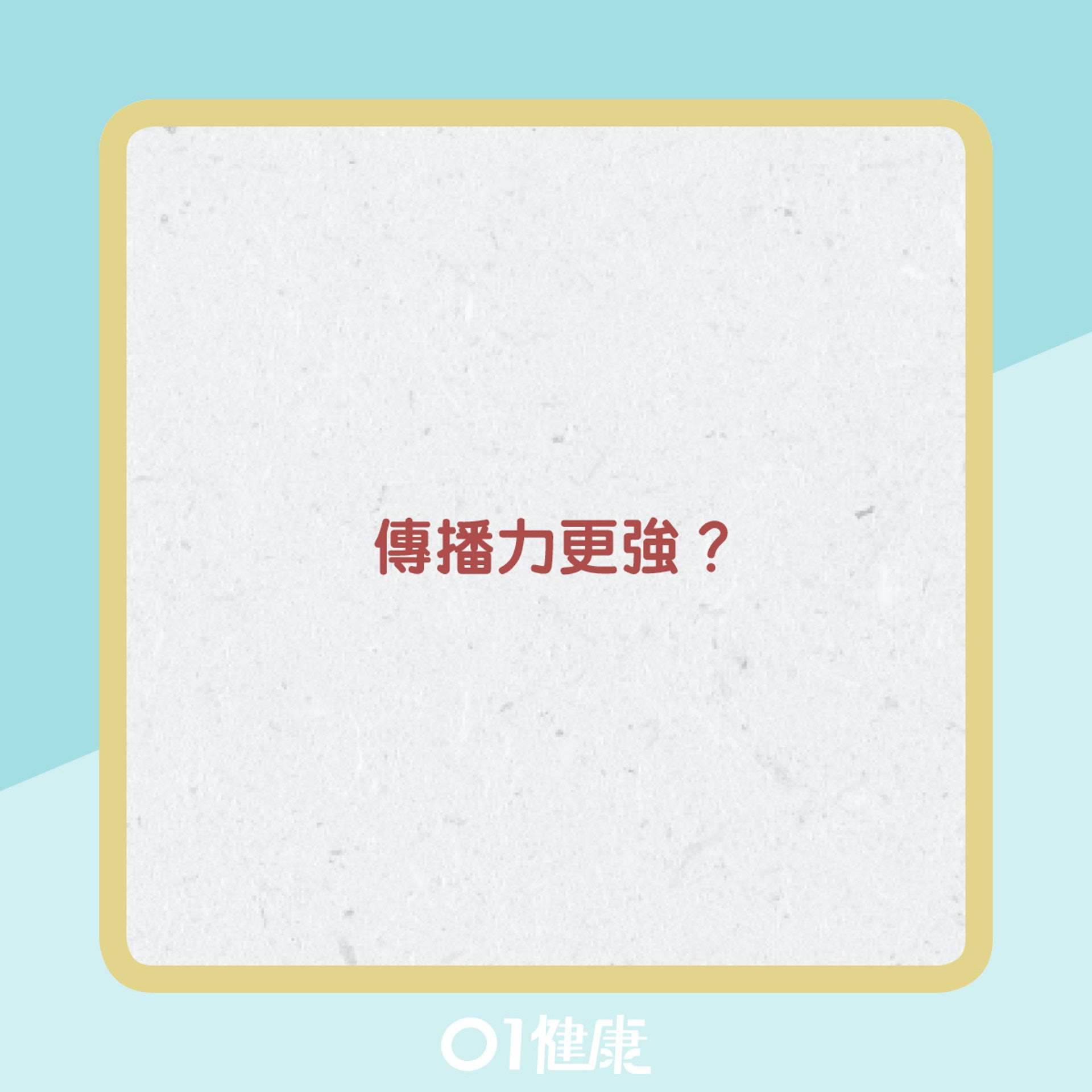 Delta變種病毒的傳播力。(圖/翻攝自香港01)