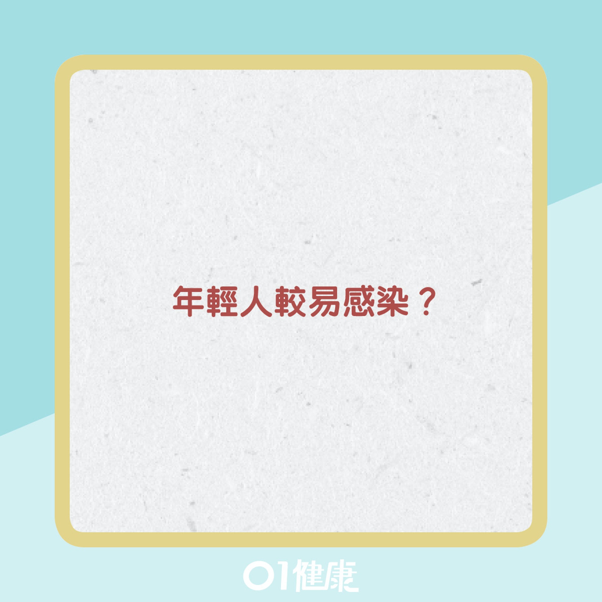年輕人較容易感染Delta變種病毒。(圖/翻攝自香港01)