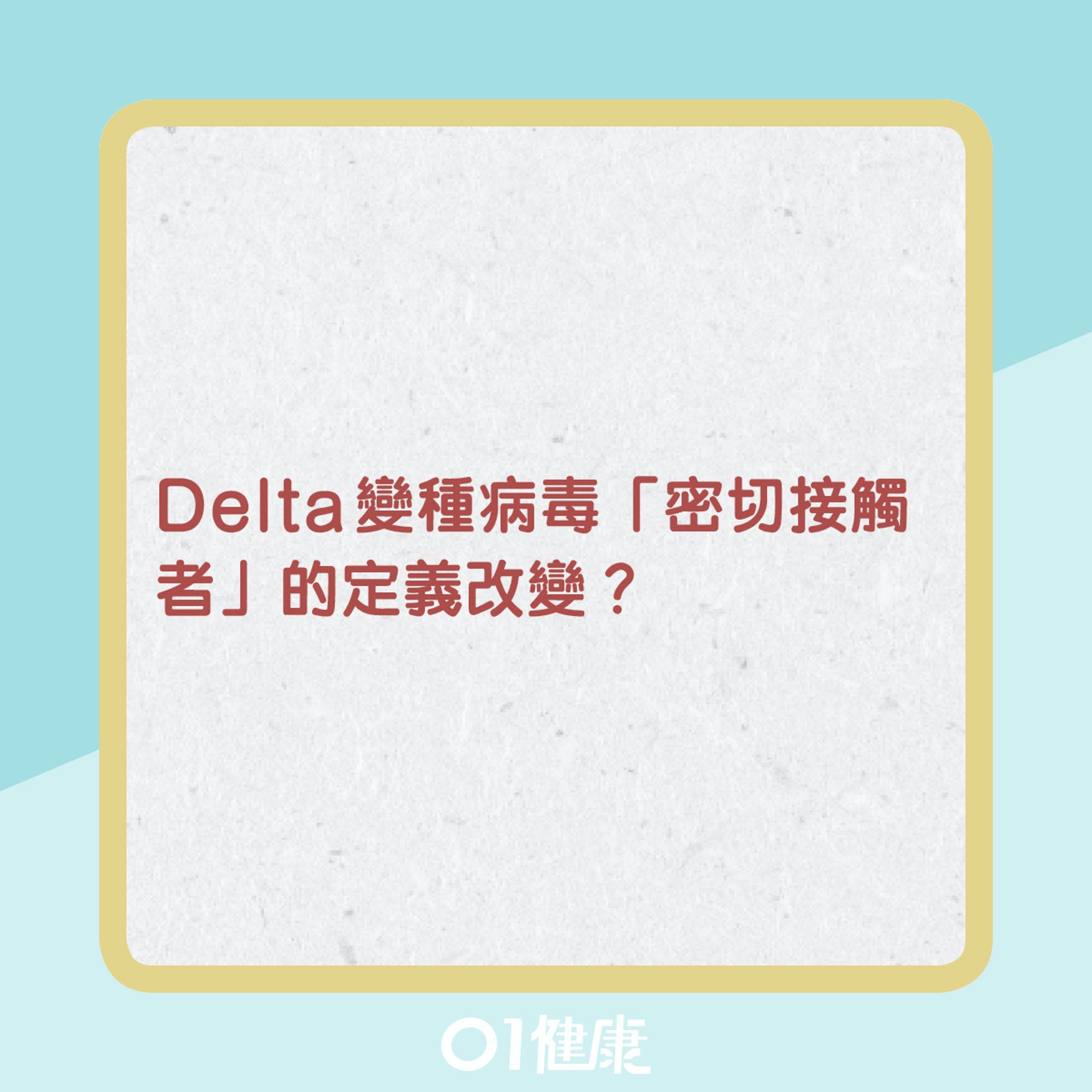 Delta變種病毒「密切接觸者」定義改變。(圖/翻攝自香港01)
