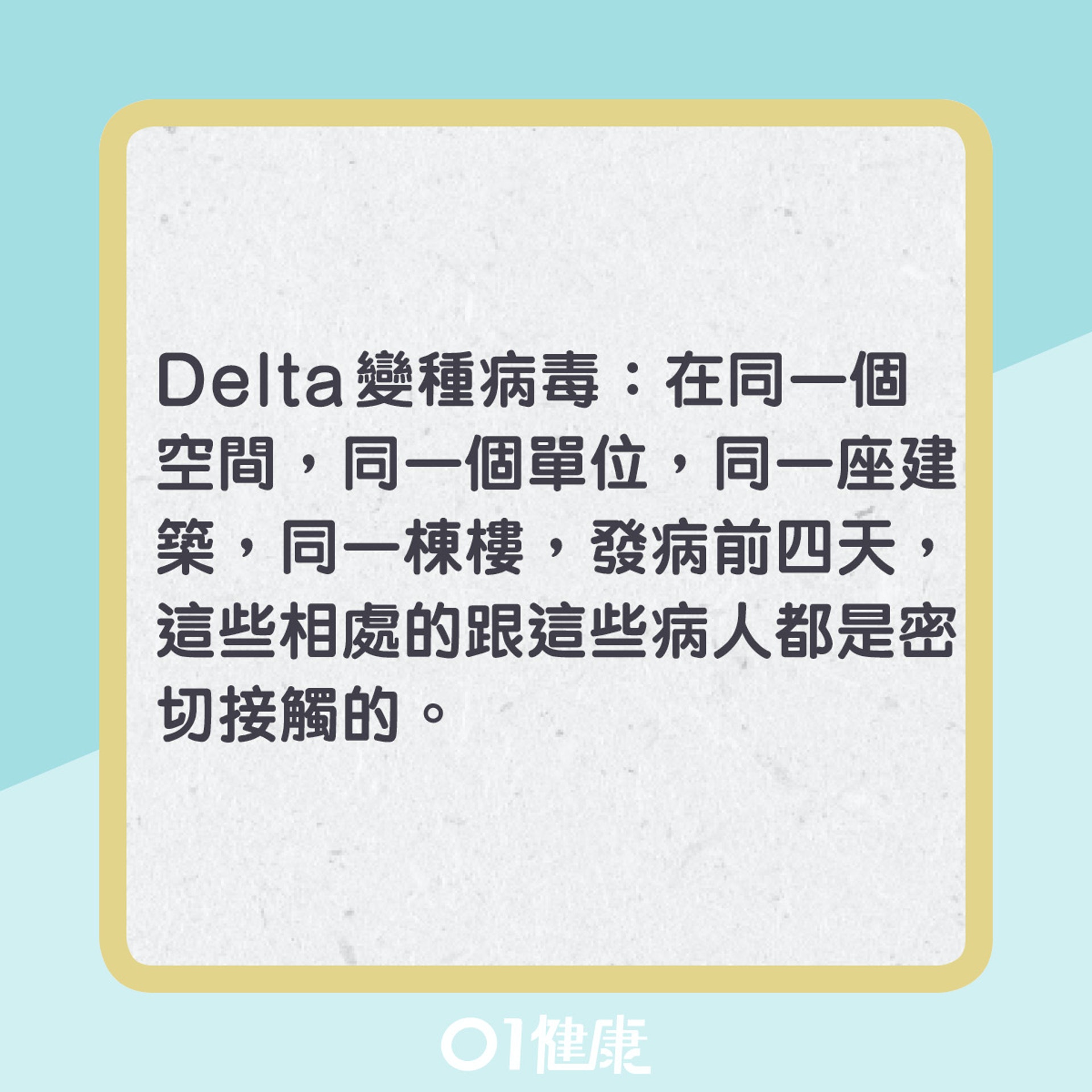 Delta變種病毒「密切接觸者」定義改變。(圖/翻攝自香港01)