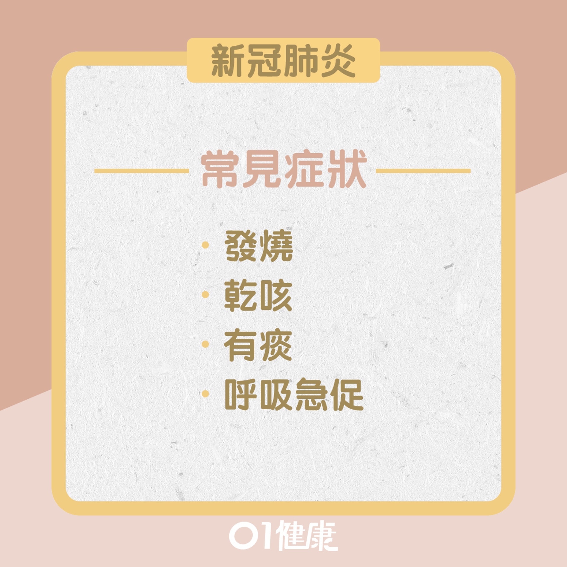 新冠肺炎與感冒大不同。(圖/翻攝自香港01)