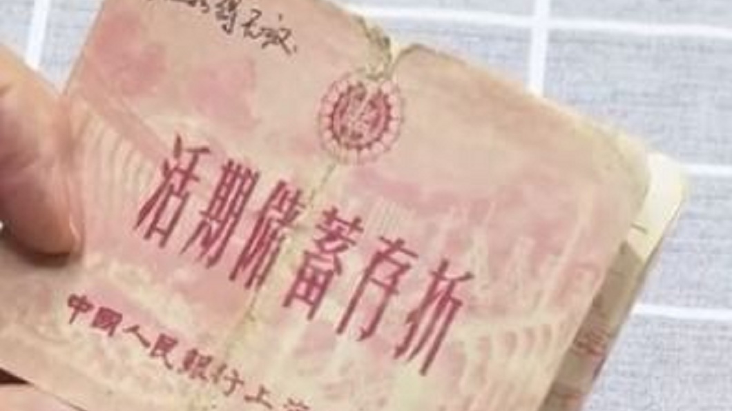 上海一名老婦人日前在家中翻出一本54年前的銀行存摺。（圖／翻攝自央視網微博）