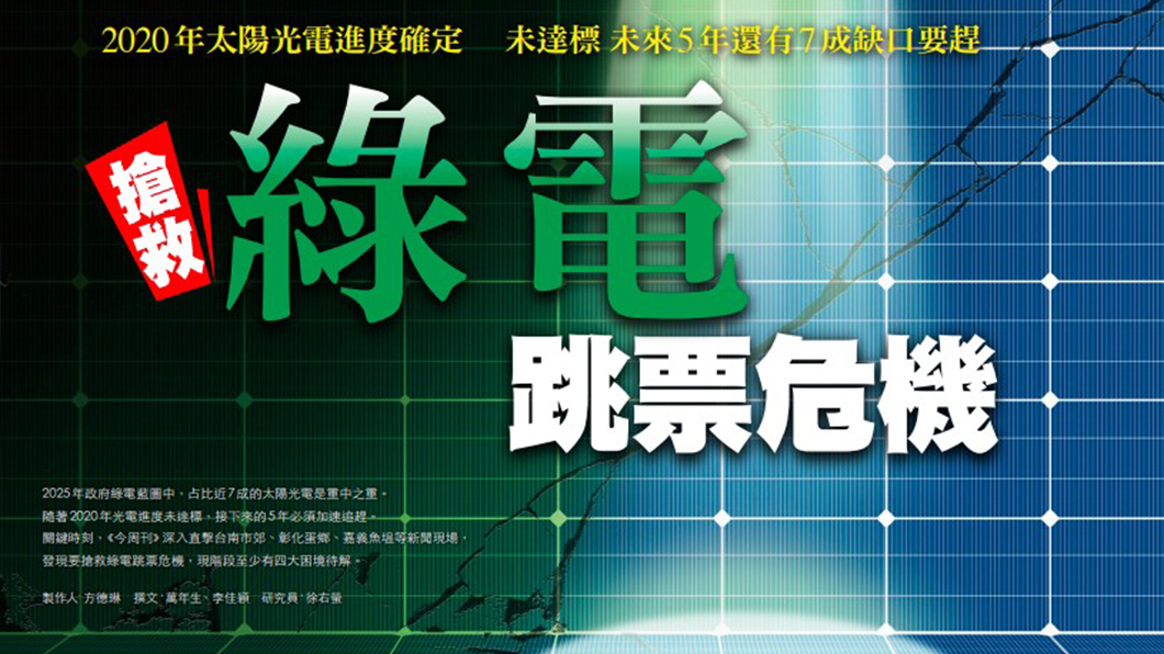 今周刊團隊，方德琳、萬年生、徐右螢製作「搶救綠電跳票危機」，獲得《全球華文永續報導獎》專業組平面類優等