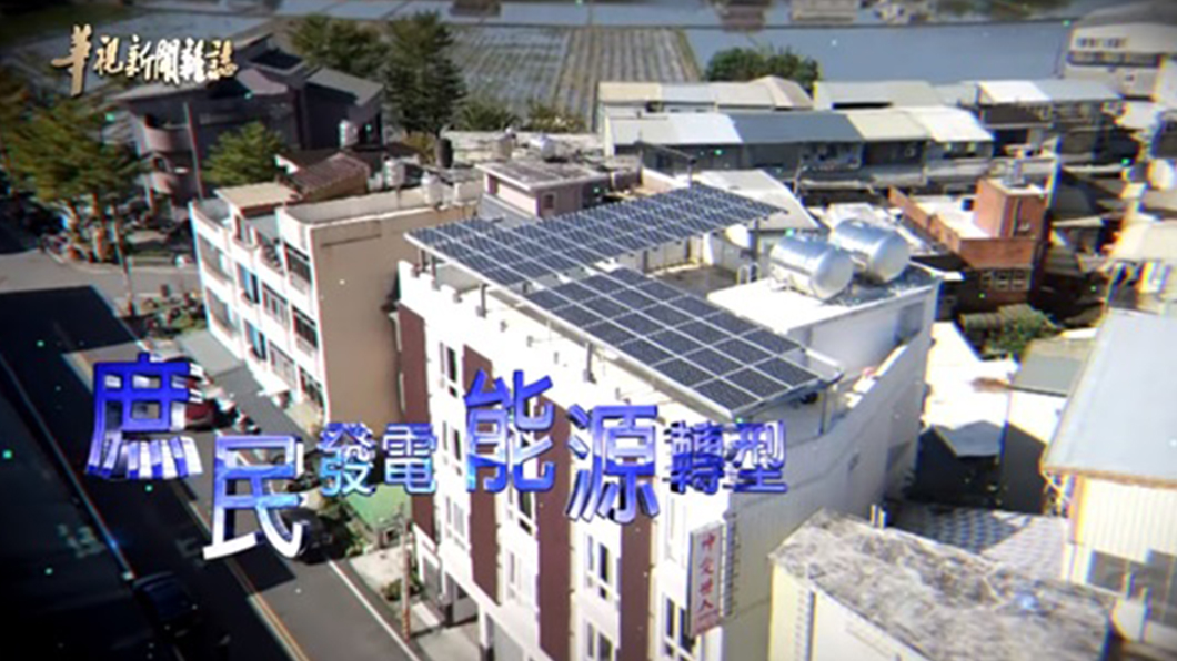 羅哲超的專題「庶民發電 能源轉型」，獲得第五屆《全球華文永續報導獎》專業組短影片優等獎