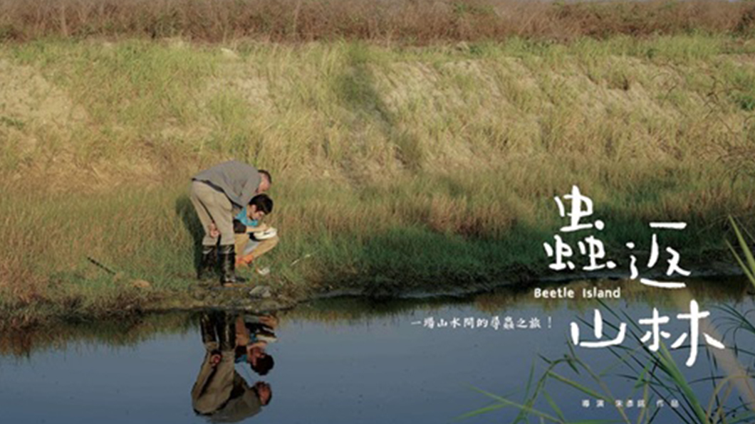由國立台灣藝術大學朱彥銘完成的作品「蟲返山林」獲選第五屆 「全球華文永續報導獎」學生組長影片類首獎