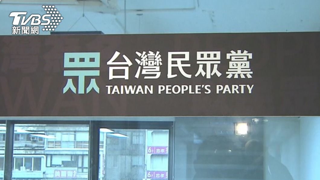 台灣民眾黨。（圖／TVBS）