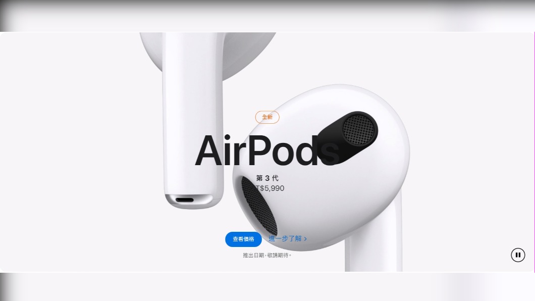  蘋果發表了新一代的AirPods 3無線藍牙耳機。（圖／翻攝Apple官網）
