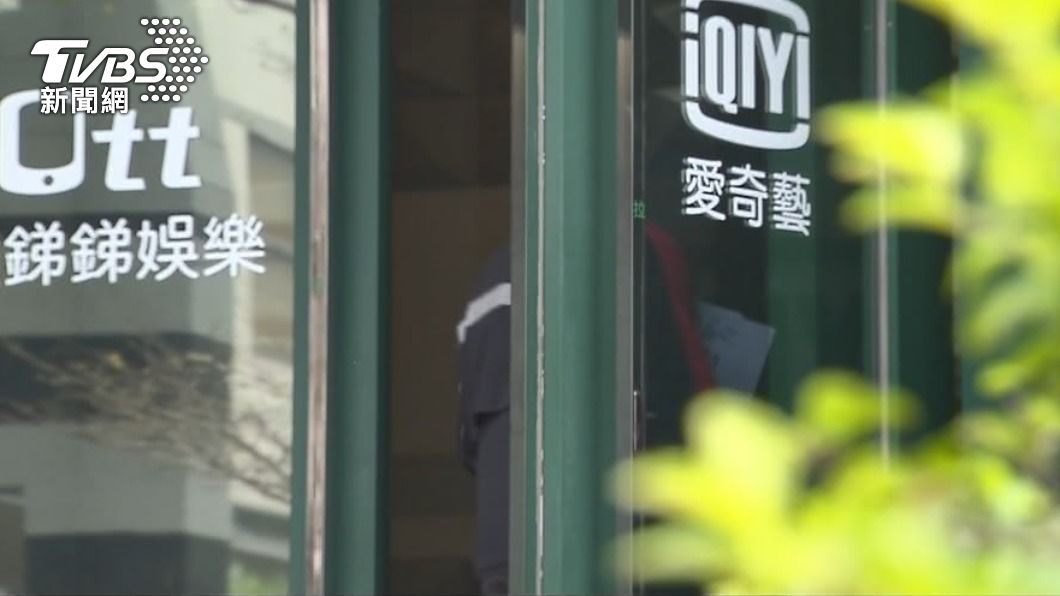 愛奇藝在台灣的代理商為歐銻銻娛樂。（圖／TVBS）
