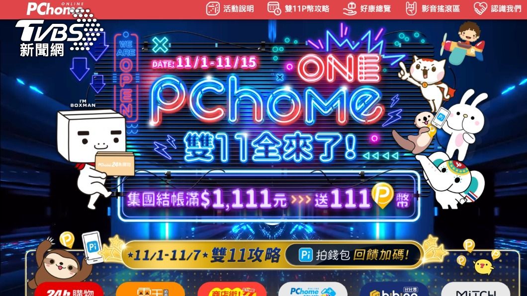 雙11檔期PChome 24h購物從今日至9日每晚推出直播銷售。（圖／翻攝 PChome 24h）