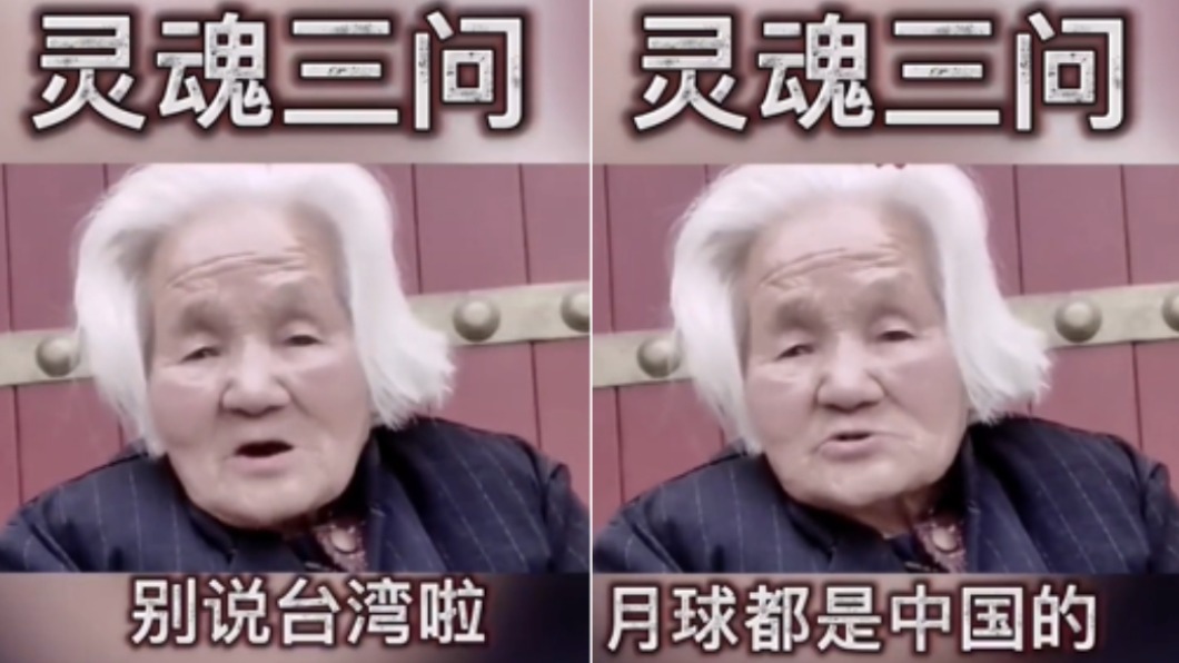 近日大陸瘋傳一支名為《中國最硬核奶奶靈魂三問》的影片。（圖／翻攝自貓星乾坤微博）