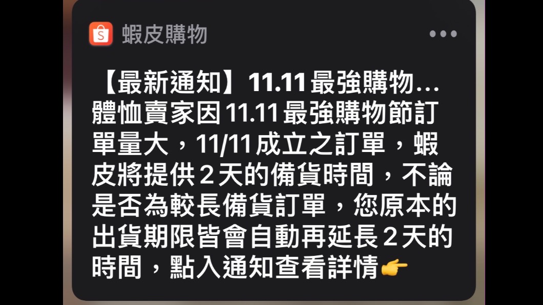 塞爆了 雙11購物訂單爆量蝦皮供賣家出貨期延2天 民眾 時間 消費 電商 優惠 出貨延長 Tvbs新聞網