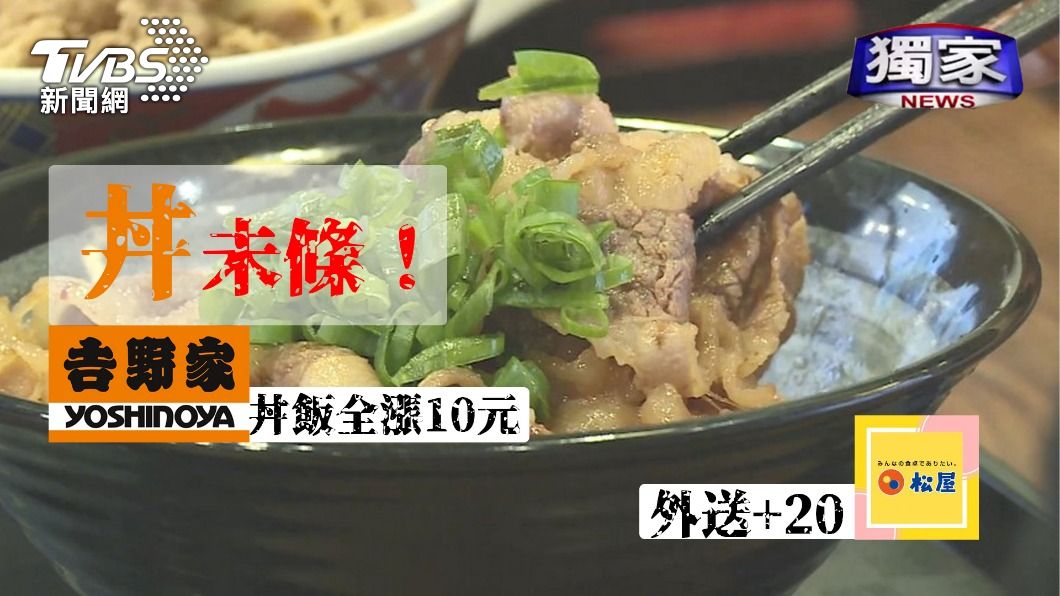 台灣吉野家業者證實丼飯單點價格都調10元。（圖／TVBS）