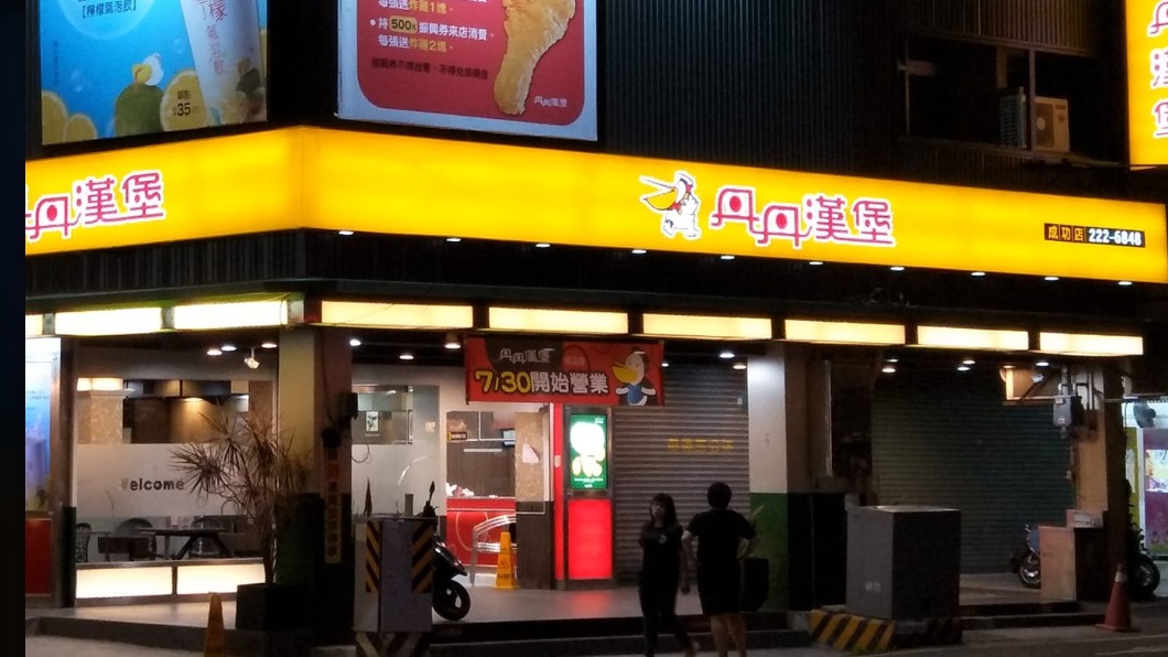 號稱速食店南霸天的「丹丹漢堡」。（圖／翻攝自臉書粉絲專頁「丹丹漢堡成功店」）   
