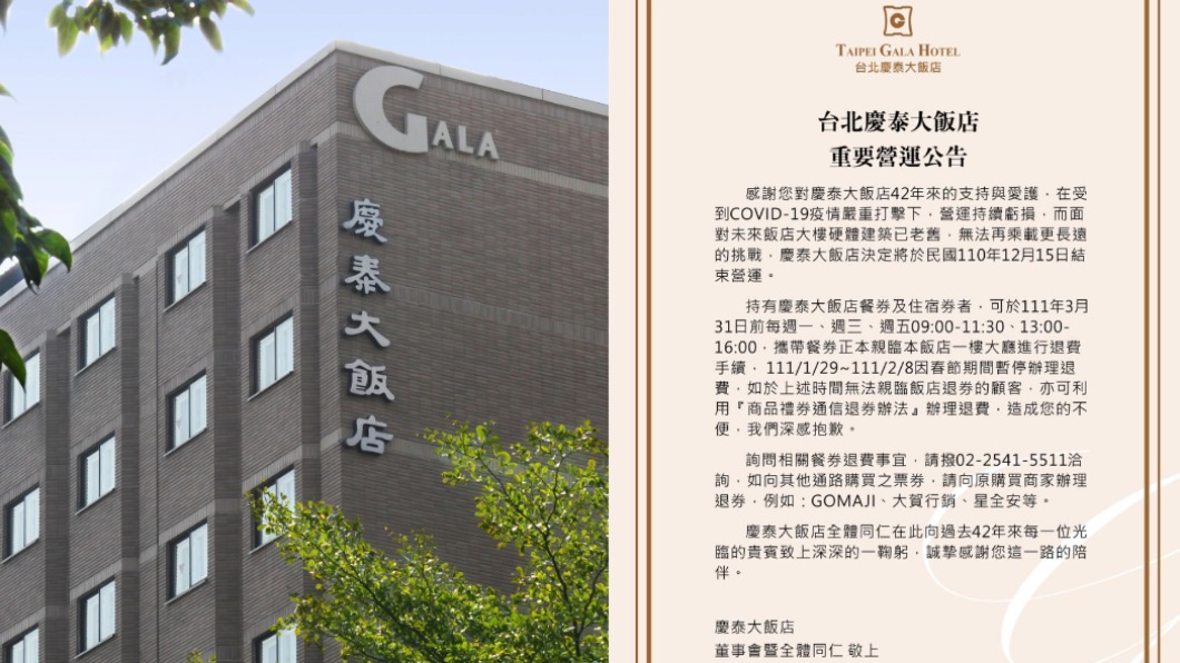 慶泰大飯店宣布，將從12月15日起結束營運。（合成圖／翻攝自慶泰大飯店Taipei Gala Hotel臉書）