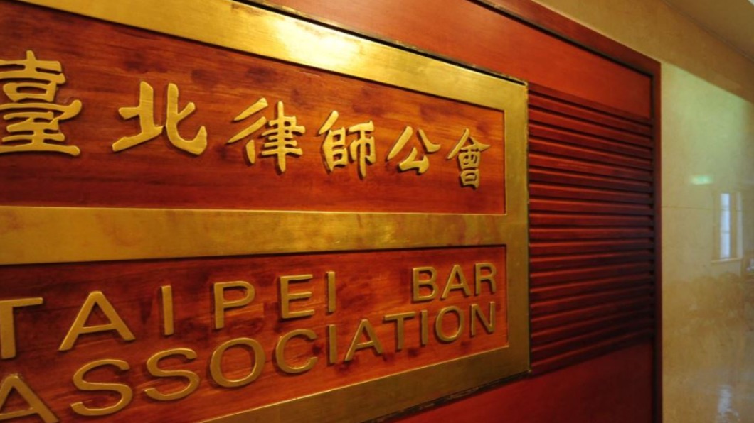 圖／翻攝自台北律師公會Taipei Bar Association官方網站