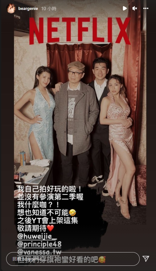 熊熊澄清，沒有參演第2季。（圖／翻攝自beargenie IG）  《華燈》酒店妹+1？熊熊公開火辣旗袍照　本尊回應了