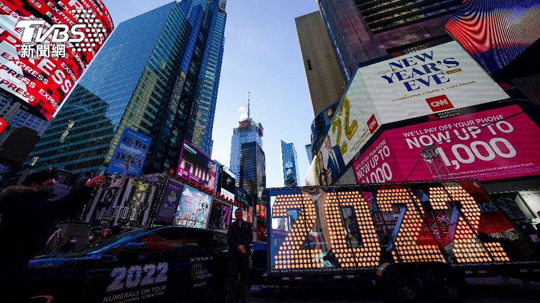 紐約時代廣場跨年活動將限制入場人數。（圖／截取自美聯社）