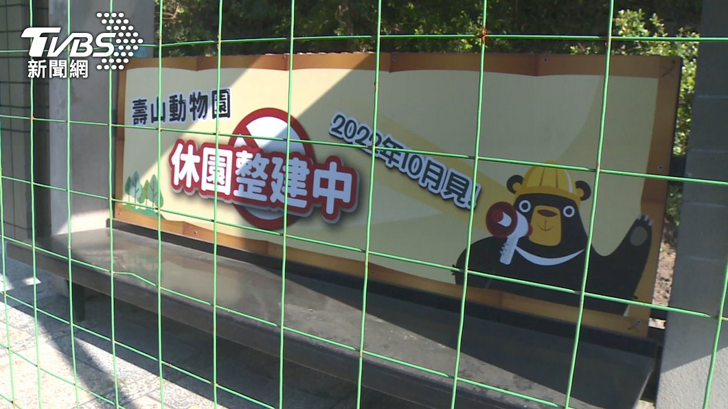 [黑特] 國營企業捐助改建壽山動物園