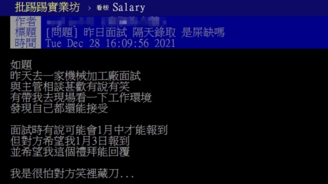 網友面試順利也有點心慌。(圖/翻攝自PTT)