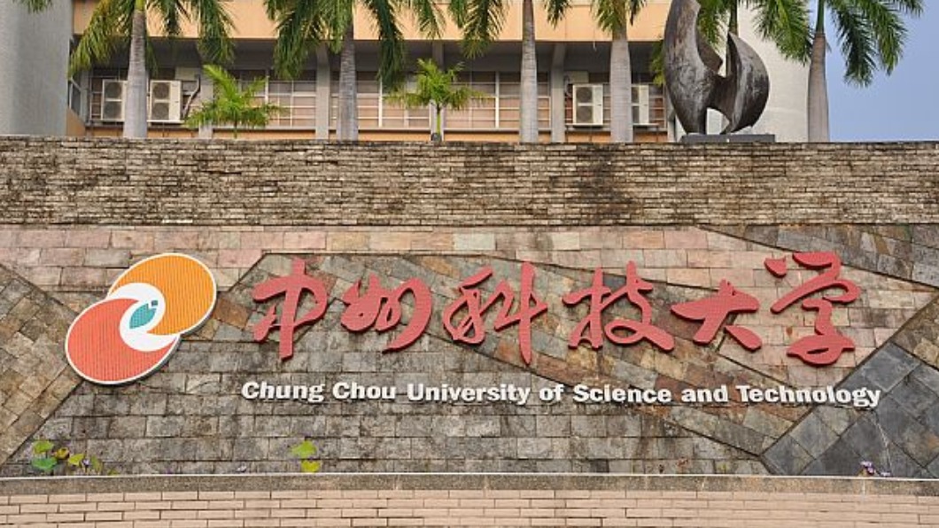 教育部今天召開退場審議會，中州科大、台灣首府大學將解除董事職務。（圖／翻攝自中州科大網站）