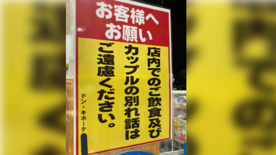 日本唐吉軻德店裡的標語引發網友熱議。（圖／翻攝自manachawakannai）
