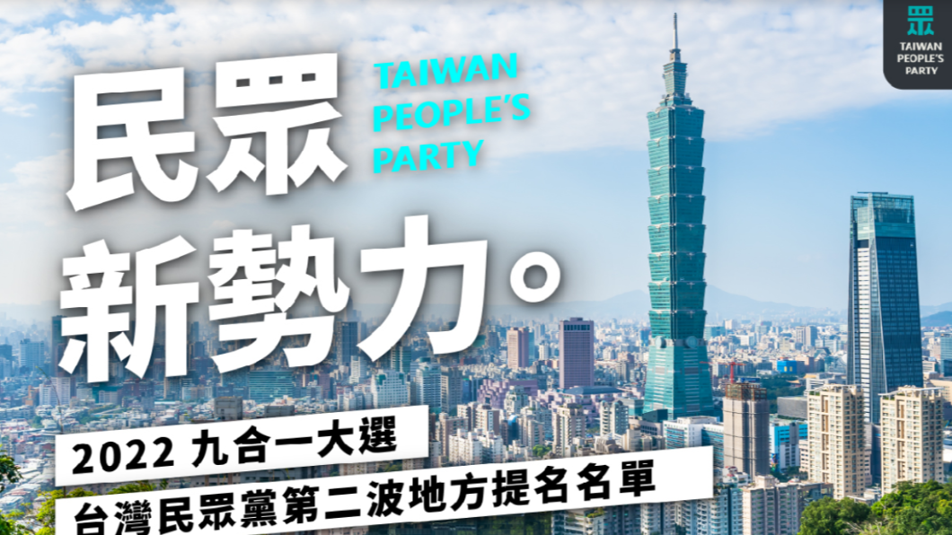 台灣民眾黨晚間在臉書公布第2波地方提名名單。（圖／翻攝民眾黨網站）
