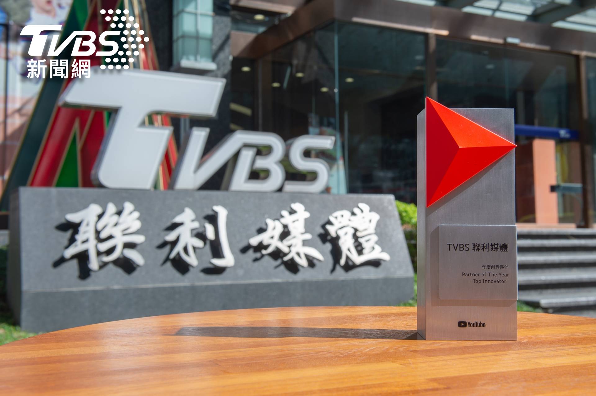 TVBS於2021台灣&香港YouTube年度夥伴高峰會中，獲頒「年度創意夥伴」獎項 (圖/TVBS)