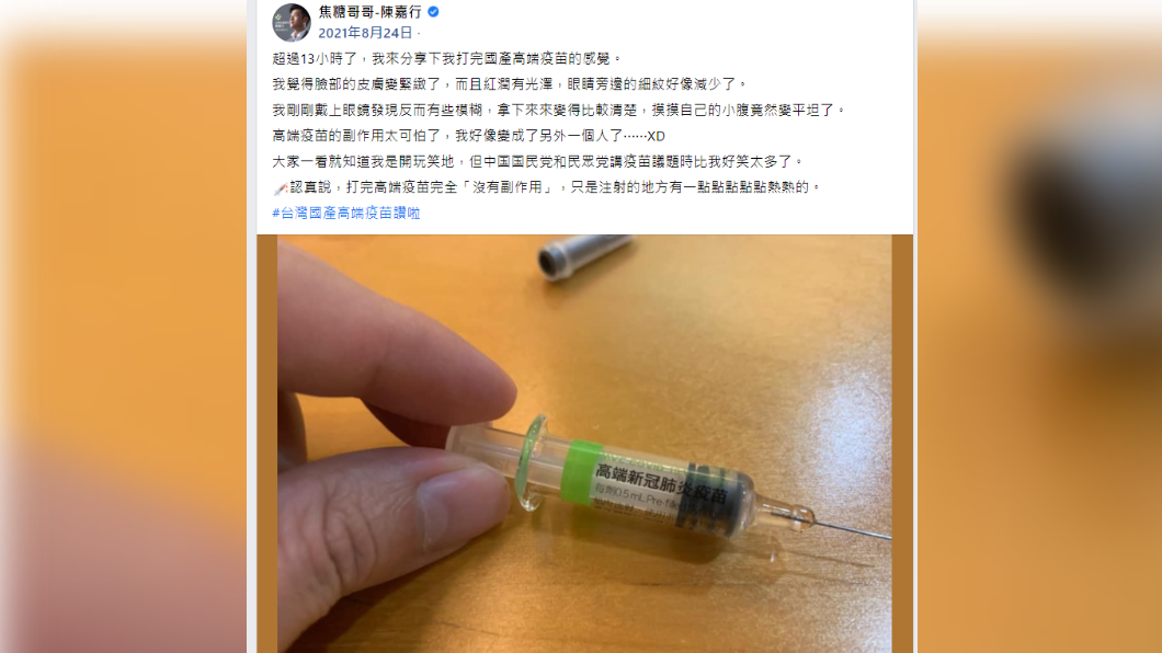 去年陳嘉行表示高端疫苗完全沒有副作用。（圖／翻攝自陳嘉行臉書） 高端戰士第3劑！焦糖「不混打」：台灣有國產疫苗很光榮