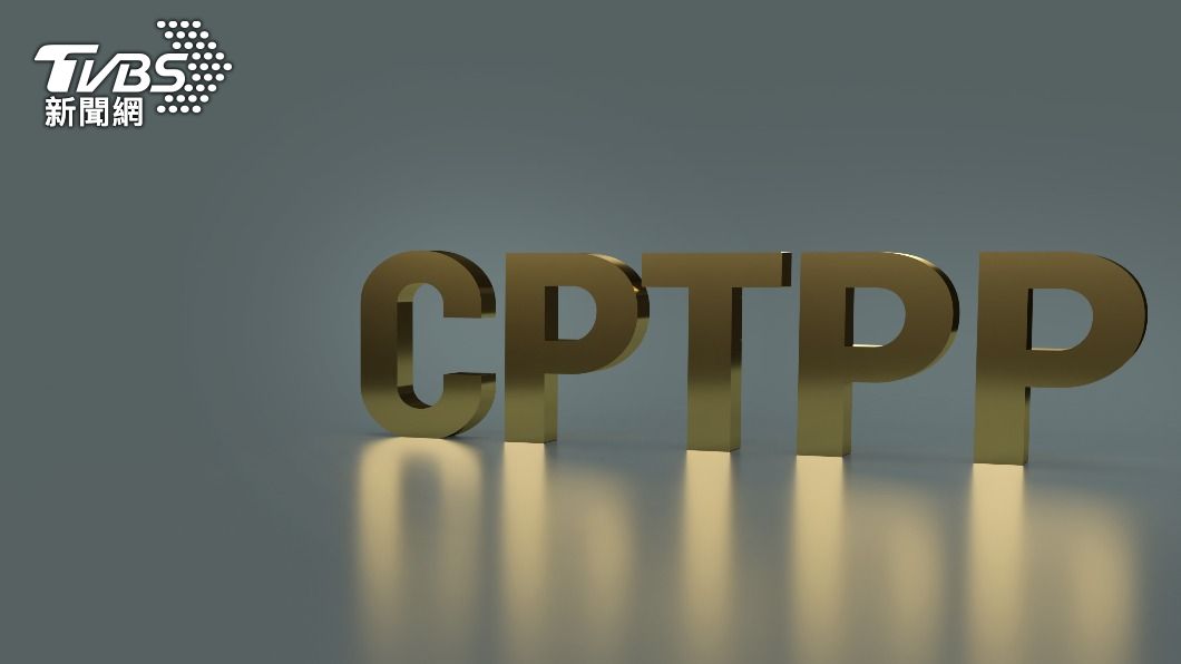 台灣申請加入CPTPP，國內配套修法程序進入最後階段。（示意圖／shutterstock 達志影像）