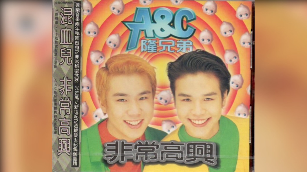 「A&C隆兄弟」於1996年發行專輯《非常高興》。（圖／翻攝自爆廢公社）