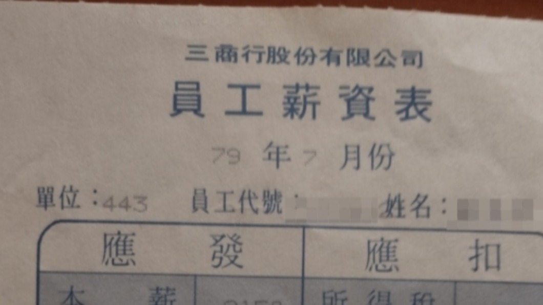 有網友分享民國79年的薪資條。（圖／翻攝自臉書社團復刻舊時光）