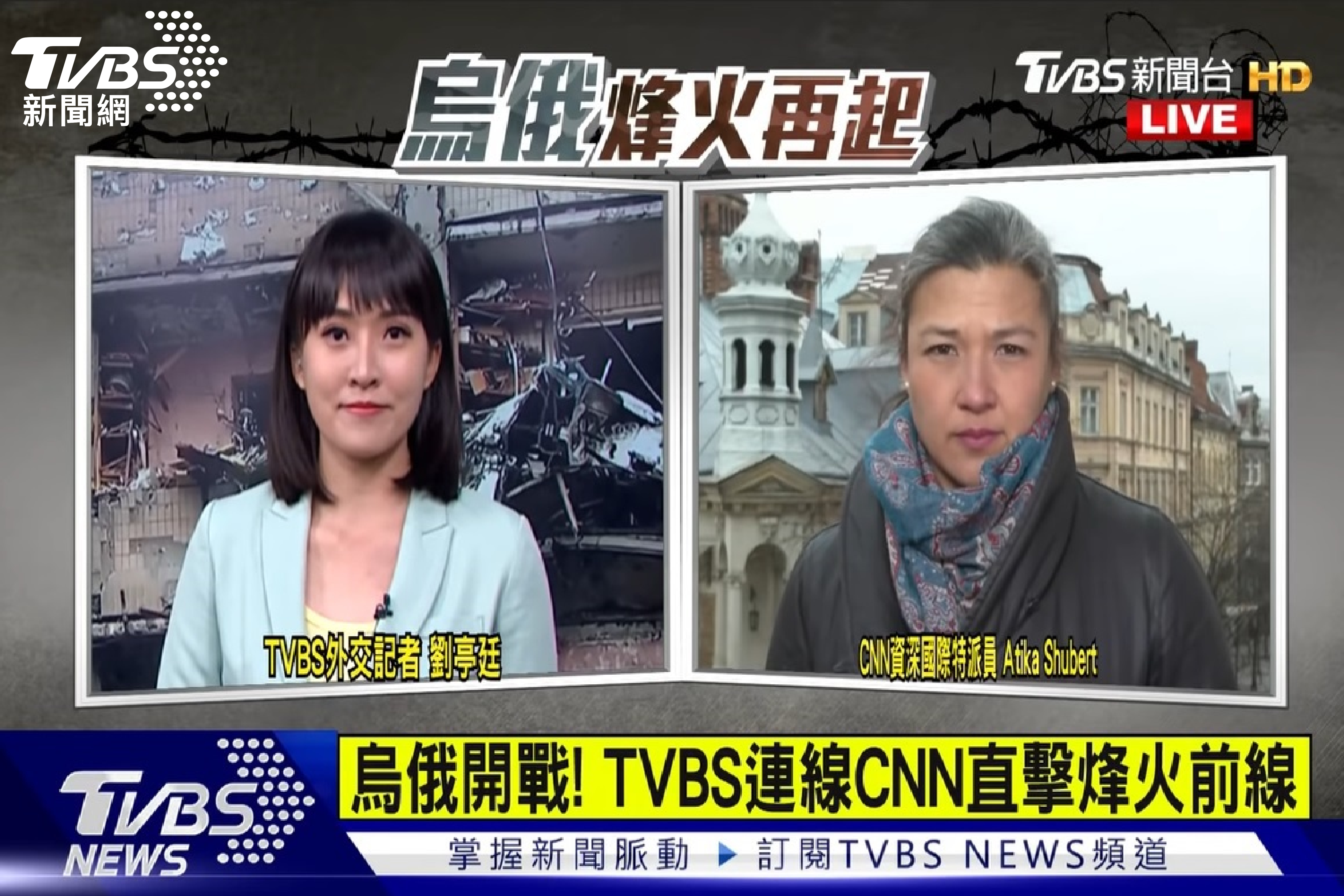 TVBS軍事記者劉亭廷獨家與CNN正在基輔採訪的資深國際特派員Atika Shubert進行即時越洋連線