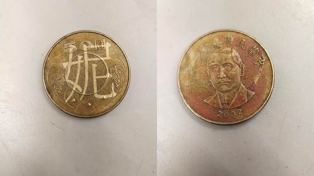 網友收到一枚印有「妮」字的50元硬幣。（圖／翻攝自「爆怨公社」臉書社團）