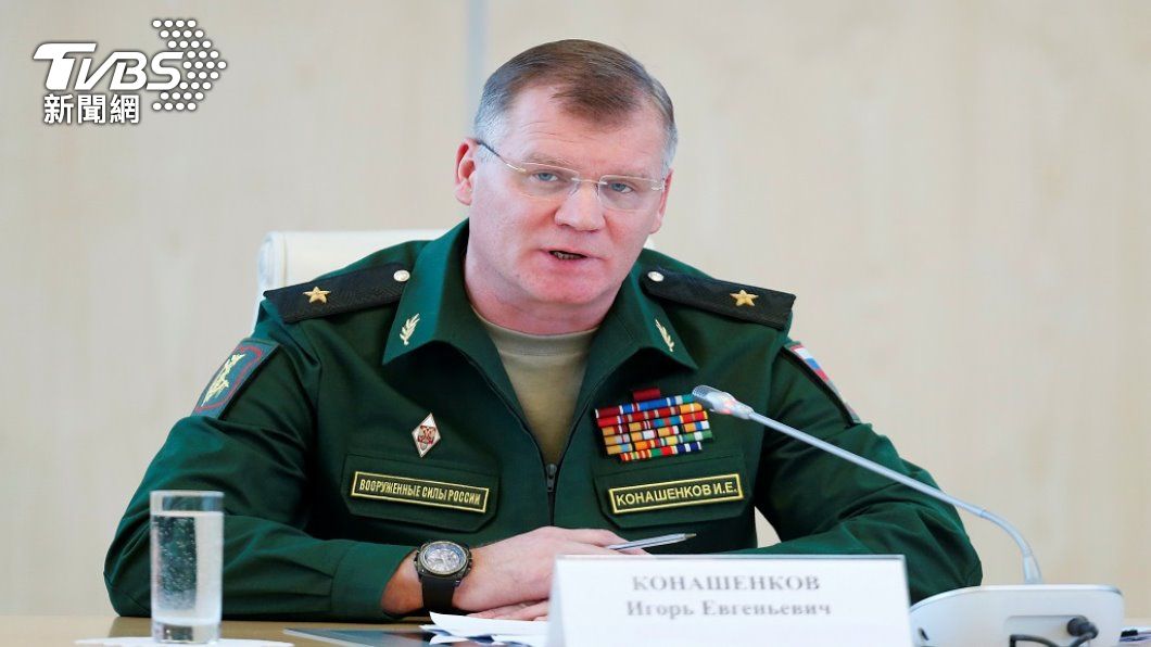 俄羅斯國防部發言人科納申科夫。（圖／路透社）
