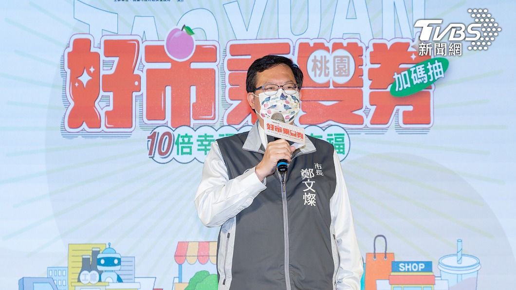 桃園市長鄭文燦出席活動記者會，呼籲民眾把握最後兩天機會登記加碼活動。（圖／中央社）