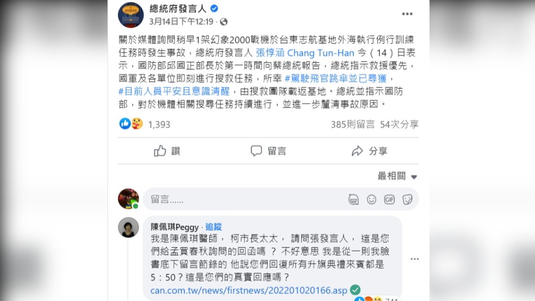 陳佩琪在總統府的幻象失事貼文下留言。（圖／翻攝總統府發言人臉書）