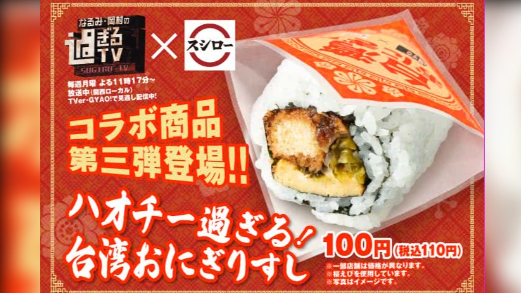 日本壽司郎推出台灣飯糰壽司。（圖／翻攝自日本壽司郎官方網站）